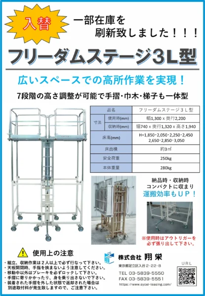 フリーダムステージ３Ｌ型（翔栄・内装工事用仮設レンタル）