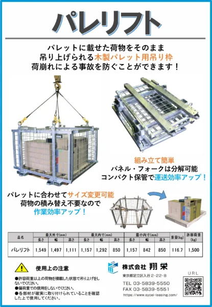 パレリフト（翔栄・仮設材・内装・レンタル・リース）