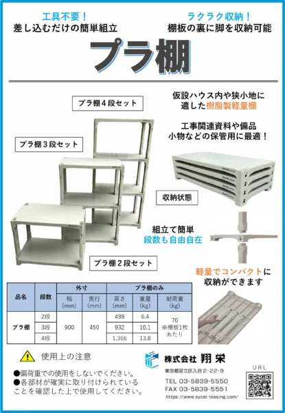 プラ棚（翔栄・仮設材・内装・レンタル・リース）