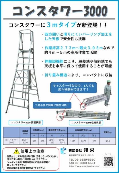 コンスタワー3000（翔栄・内装工事用仮設レンタル）