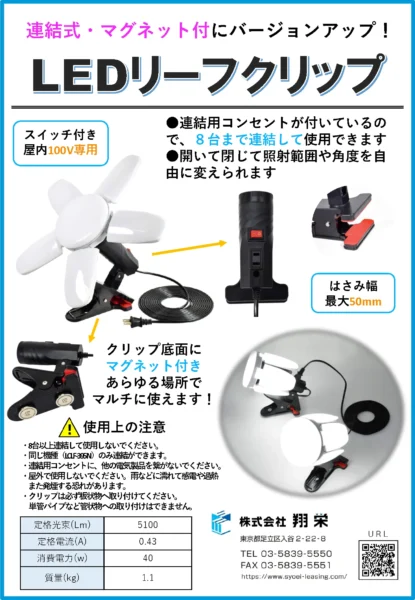 LEDリーフクリップ連結式（翔栄・内装工事用仮設レンタル）