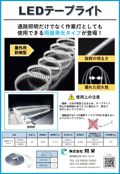 LEDテープライト（翔栄・内装工事用仮設レンタル）