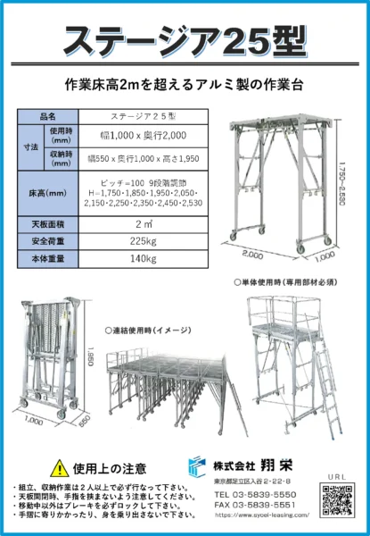 ステージア25型（翔栄・内装工事用仮設レンタル）