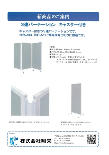 ３連パーテーション（翔栄・内装工事用仮設レンタル）